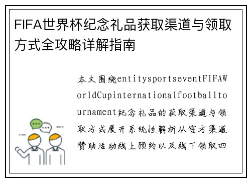 FIFA世界杯纪念礼品获取渠道与领取方式全攻略详解指南