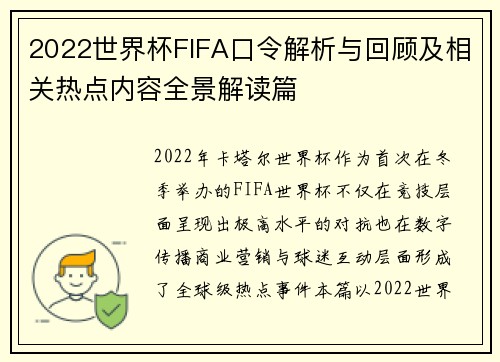 2022世界杯FIFA口令解析与回顾及相关热点内容全景解读篇
